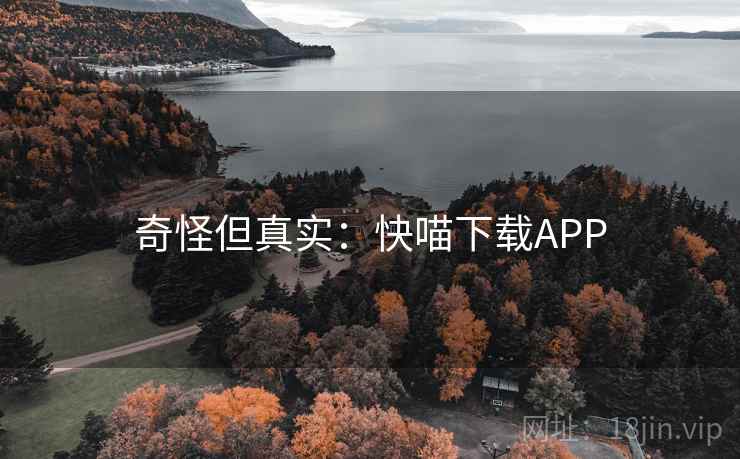 奇怪但真实：快喵下载APP
