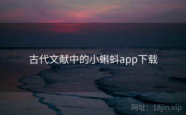 古代文献中的小蝌蚪app下载