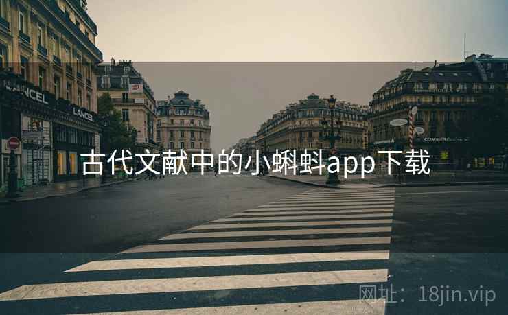 古代文献中的小蝌蚪app下载