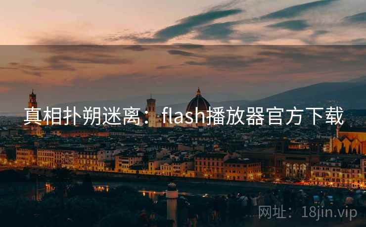 真相扑朔迷离:flash播放器官方下载 真相扑朔迷离:flash播放器官方下载