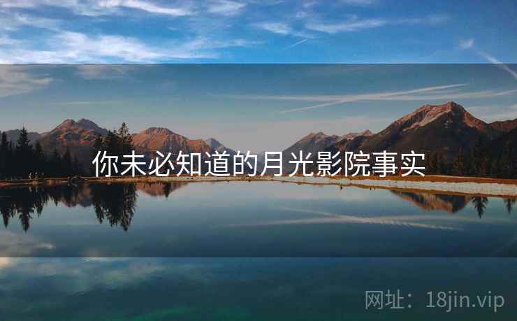 你未必知道的月光影院事实