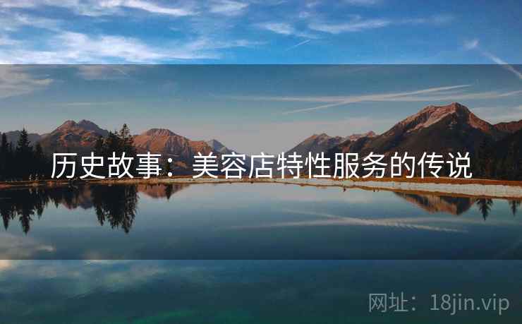 历史故事：美容店特性服务的传说