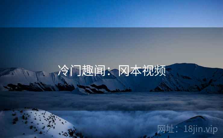 冷门趣闻：冈本视频