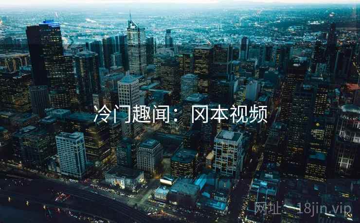 冷门趣闻：冈本视频