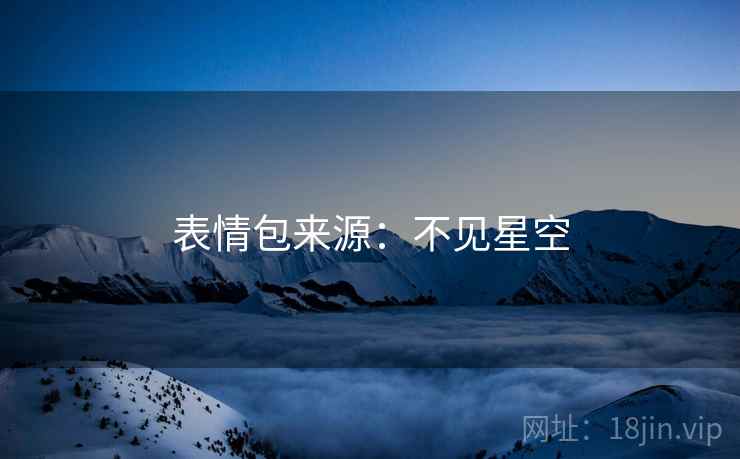 表情包来源：不见星空