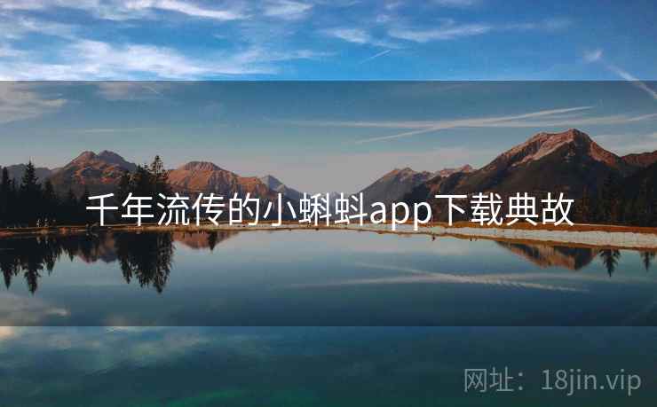 千年流传的小蝌蚪app下载典故