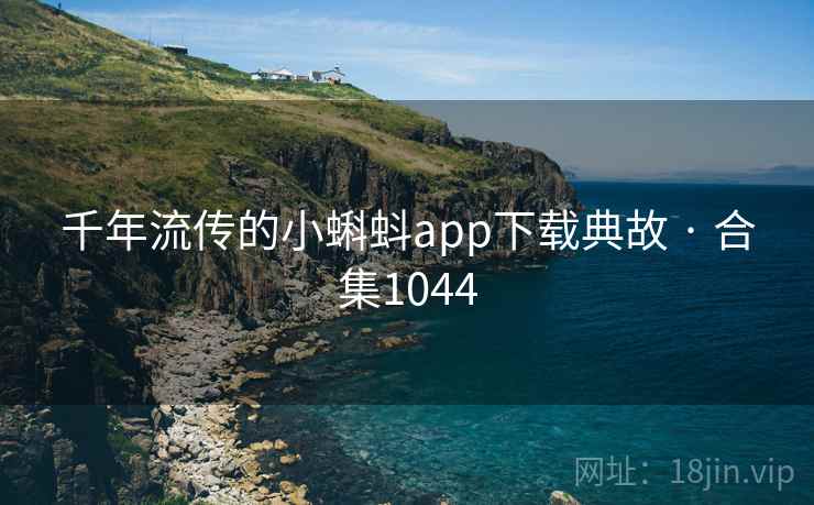 千年流传的小蝌蚪app下载典故 · 合集1044