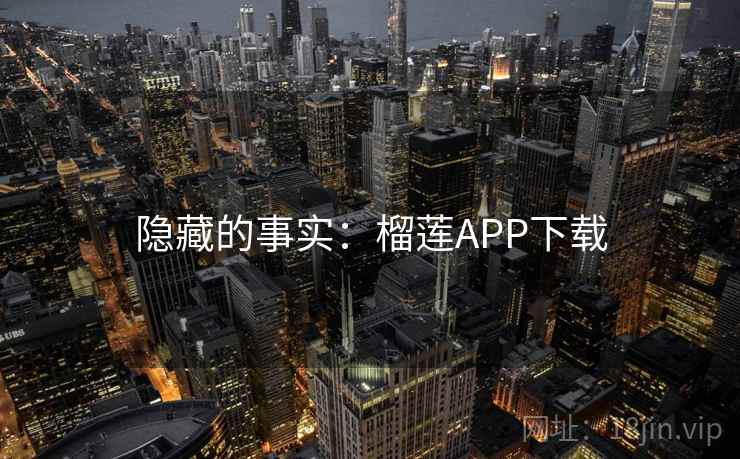 隐藏的事实：榴莲APP下载