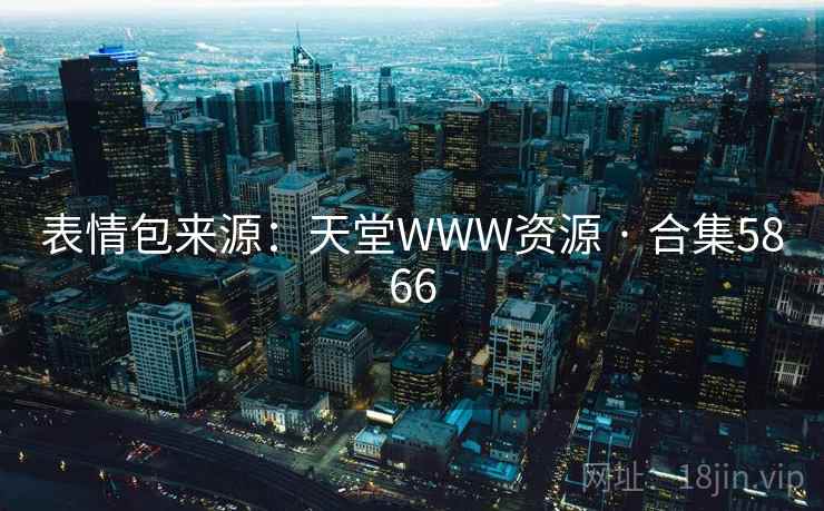 表情包来源：天堂WWW资源 · 合集5866