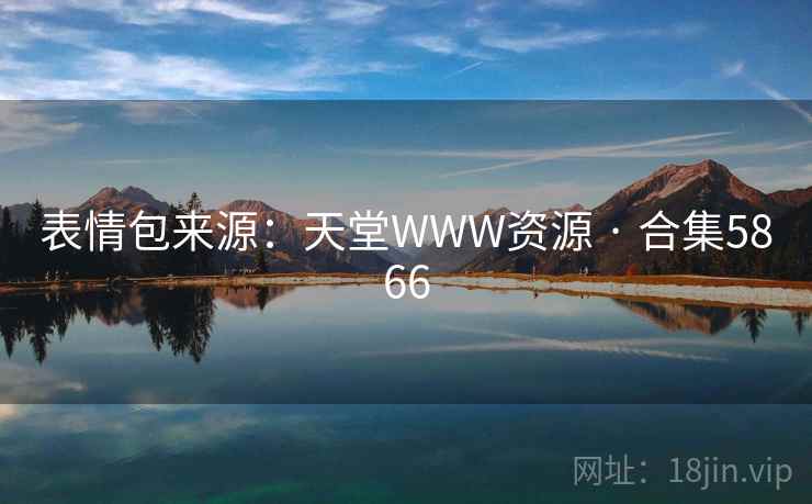 表情包来源：天堂WWW资源 · 合集5866