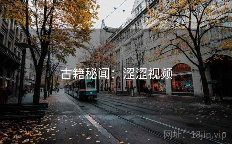 古籍秘闻：涩涩视频