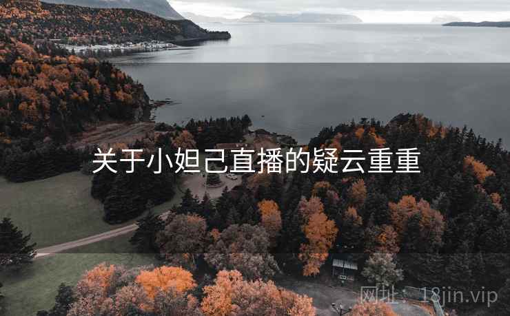 关于小妲己直播的疑云重重