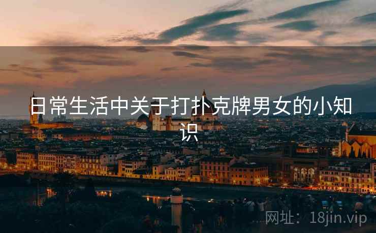 日常生活中关于打扑克牌男女的小知识