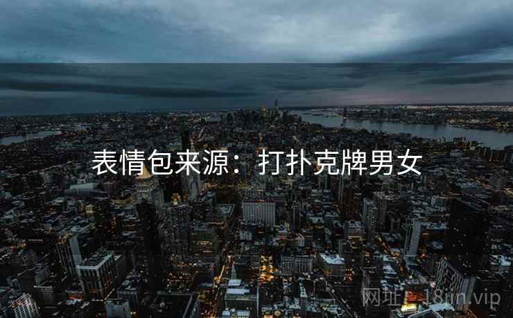 表情包来源:打扑克牌男女