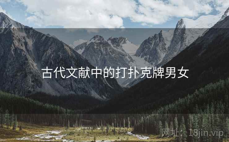 古代文献中的打扑克牌男女
