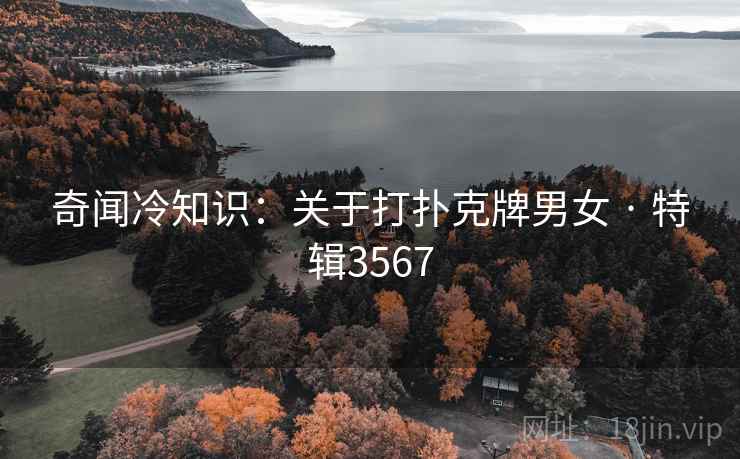 奇闻冷知识：关于打扑克牌男女 · 特辑3567