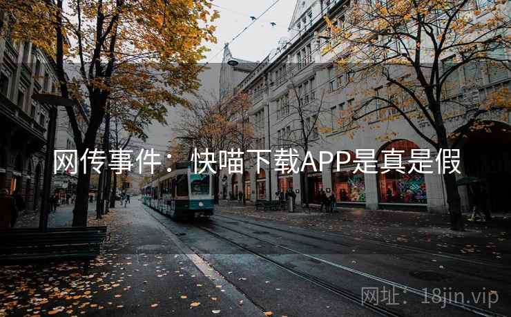 网传事件:快喵下载APP是真是假