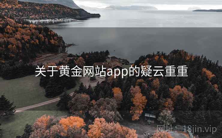 关于黄金网站app的疑云重重