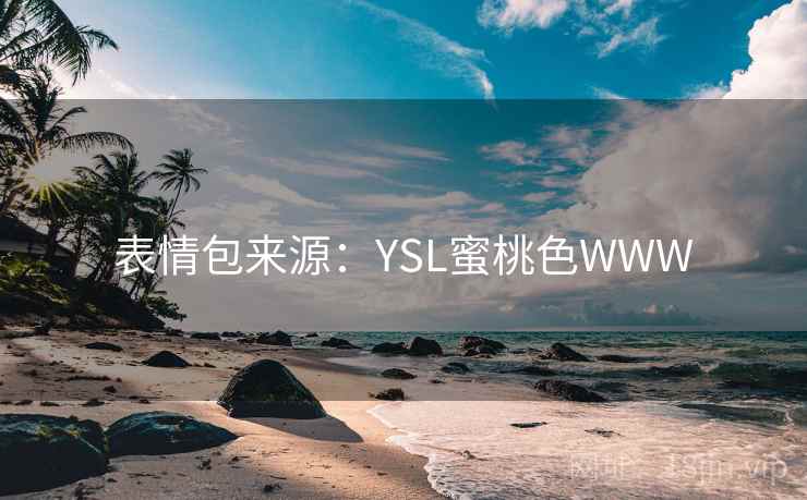 表情包来源：YSL蜜桃色WWW